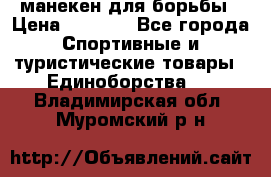 манекен для борьбы › Цена ­ 7 540 - Все города Спортивные и туристические товары » Единоборства   . Владимирская обл.,Муромский р-н